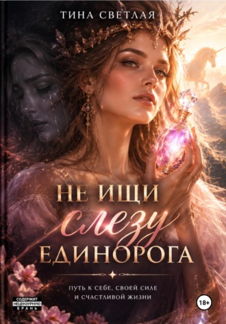 Тина Светлая. Не ищи слезу единорога