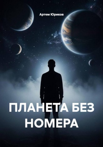 Артем Юриков. ПЛАНЕТА БЕЗ НОМЕРА