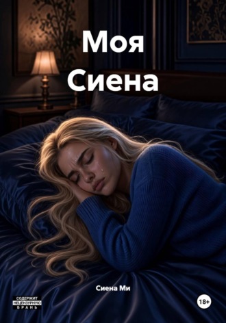 Сиена Ми. Моя Сиена