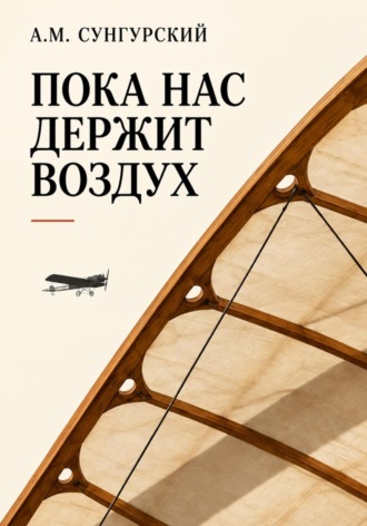 А.М. Сунгурский. Пока нас держит воздух