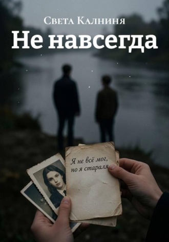 . Не навсегда