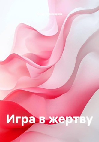 . Игра в жертву