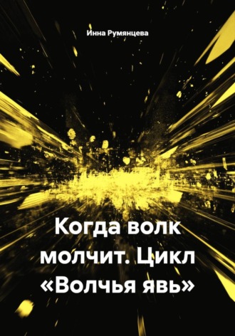. Когда волк молчит. Цикл «Волчья явь»