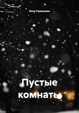 . Пустые комнаты