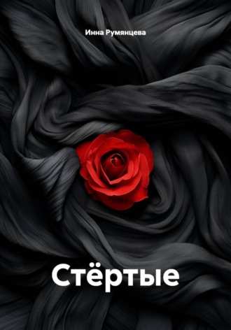 . Стёртые