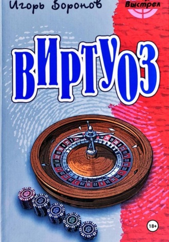 Игорь Воронов. Виртуоз
