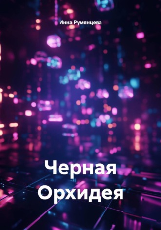 . Черная Орхидея