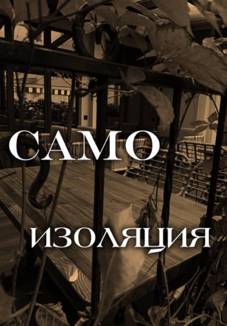 Александра Нажимова. Самоизоляция