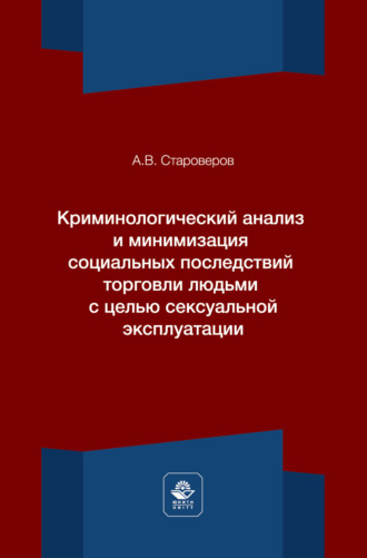 А. В. Староверов. Криминологический анализ и минимизация социальных последствий торговли людьми с целью сексуальной эксплуатации. Монография