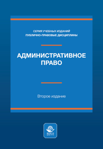 В. И. Кайнов. Административное право. Учебное пособие. 2-е издание, переработанное и дополненное