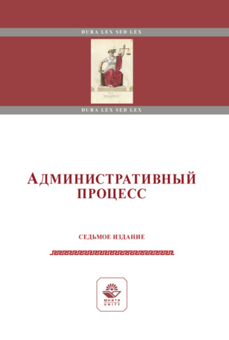 Коллектив авторов. Административный процесс. Учебное пособие. 7-е издание, переработанное и дополненное
