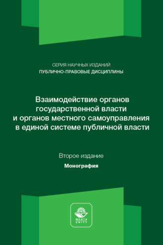 Коллектив авторов. Взаимодействие органов государственной власти и местного самоуправления. Монография. 2-е издание, переработанное и дополненное