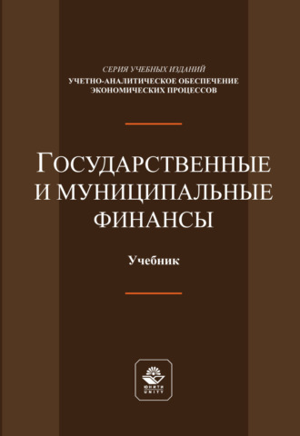 . Государственные и муниципальные финансы. Учебник.