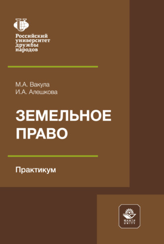 . Земельное право. Практикум. Учебное пособие