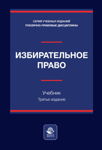 Коллектив авторов. Избирательное право. Учебник. 3-е издание, переработанное и дополненное