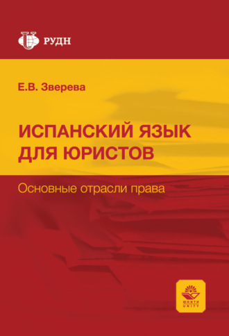Е. В. Зверева. Curso de espanol para juristas. Las ramas del derecho / Испанский язык для юристов. Основные отрасли права. Учебное пособие