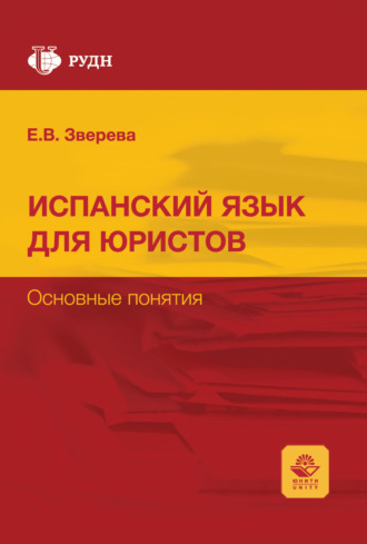 . Curso de espanol para juristas. Conceptos basicos / Испанский язык для юристов. Основные понятия. Учебное пособие