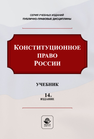 Коллектив авторов. Конституционное право России. Учебник. 14-е издание, переработанное и дополненное