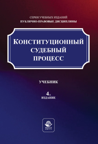 Коллектив авторов. Конституционный судебный процесс. Учебник. 4-е издание, переработанное и дополненное
