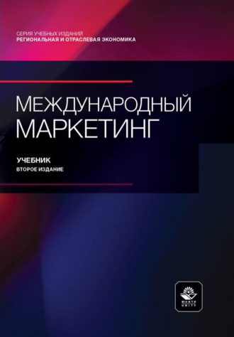 Коллектив авторов. Международный маркетинг. Учебник. 2-е издание, переработанное и дополненное