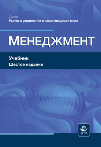 Коллектив авторов. Менеджмент. Учебник. 6-е издание, переработанное и дополненное