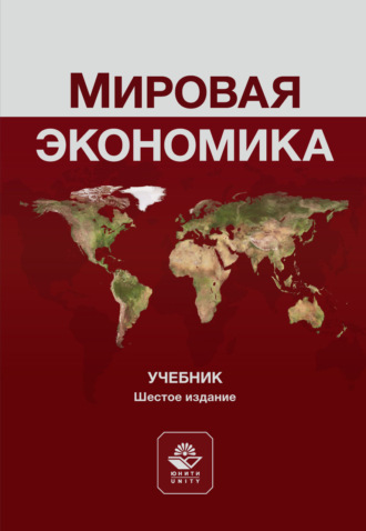Юрий Алексеевич Щербанин. Мировая экономика. Учебник. 6-е издание, переработанное и дополненное