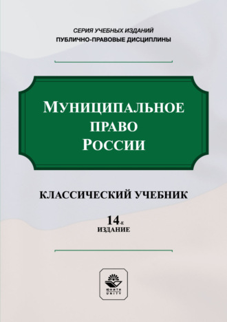 Коллектив авторов. Муниципальное право России. Учебник. 14-е издание, переработанное и дополненное