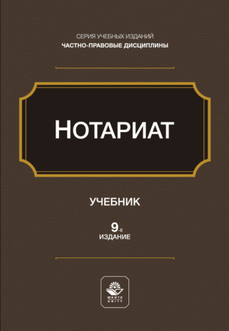 Коллектив авторов. Нотариат. Учебное пособие. 9-е издание, переработанное и дополненное