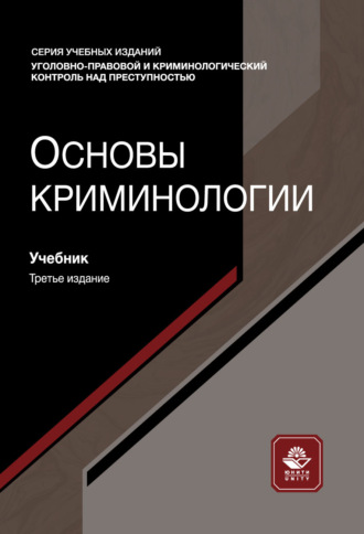 Коллектив авторов. Основы криминологии. Учебник. 3-е издание, переработанное и дополненное