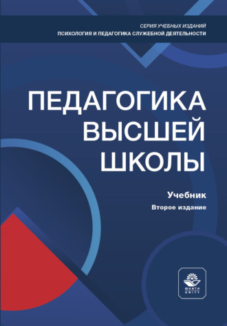 . Педагогика высшей школы. Учебник. 2-е издание, переработанное и дополненное