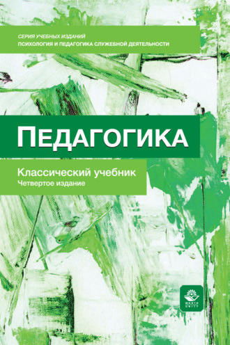 Коллектив авторов. Педагогика. Учебник. 4-е издание, переработанное и дополненное