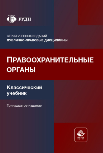Коллектив авторов. Правоохранительные органы. Учебник. 13-е издание, переработанное и дополненное