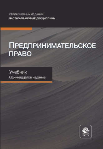 Коллектив авторов. Предпринимательское право. Учебник. 11-е издание, переработанное и дополненное