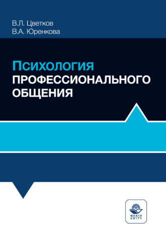 Вячеслав Лазаревич Цветков. Психология профессионального общения. Учебное пособие. 2-е издание, переработанное и дополненное
