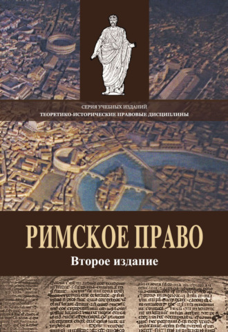 Коллектив авторов. Римское право. Учебное пособие. 2-е издание, переработанное и дополненное