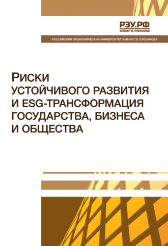 Коллектив авторов. Риски устойчивого развития и ESG-трансформация государства, бизнеса и общества. Монография