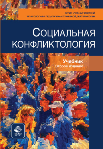 . Социальная конфликтология. Учебник. 2-е издание, переработанное и дополненное