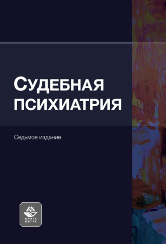 Коллектив авторов. Судебная психиатрия. Учебное пособие. 7-е издание, переработанное и дополненное