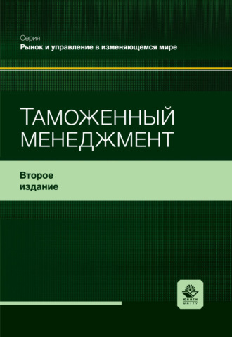 Коллектив авторов. Таможенный менеджмент. Учебное пособие. 2-е издание, переработанное и дополненное