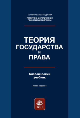 . Теория государства и права. Учебник. 5-е издание