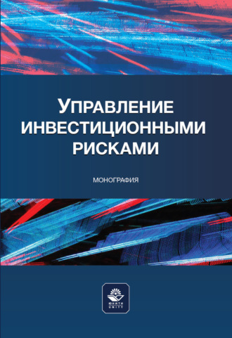 Коллектив авторов. Управление инвестиционными рисками. Научное издание