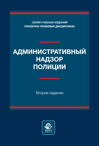 Коллектив авторов. Административный надзор полиции. Учебное пособие. 2-е издание, переработанное и дополненное