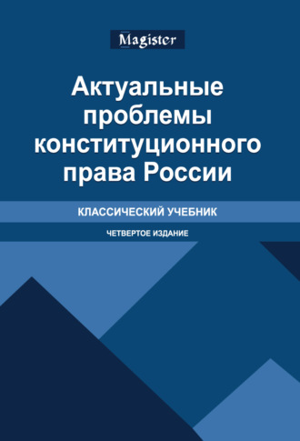 Коллектив авторов. Актуальные проблемы конституционного права России. Учебник. 4-е издание, переработанное и дополненное