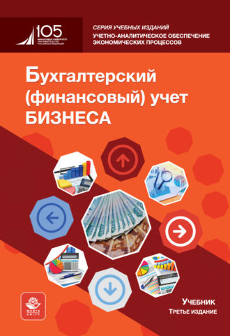 Коллектив авторов. Бухгалтерский (финансовый) учет бизнеса. Учебник. 3-е издание, переработанное и дополненное