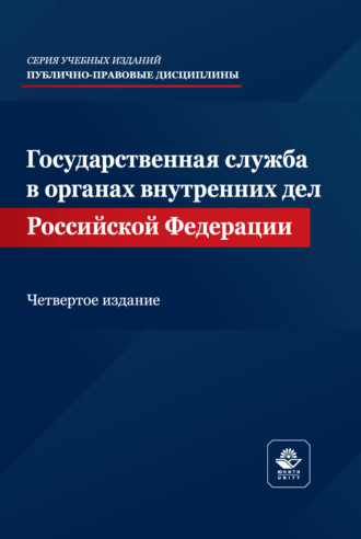 . Государственная служба в органах внутренних дел Российской Федерации. Учебное пособие. 4-е издание, переработанное и дополненное