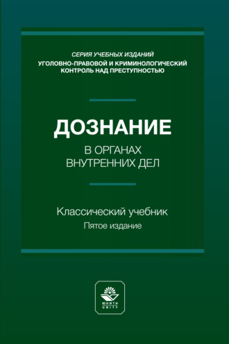 Коллектив авторов. Дознание в органах внутренних дел. Учебное пособие. 5-е издание, переработанное и дополненное