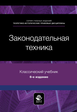 Коллектив авторов. Законодательная техника. Учебное пособие. 6-е издание, переработанное и дополненное