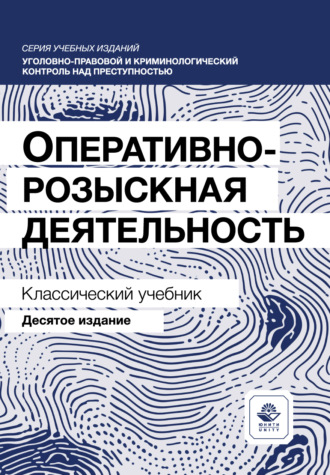 Коллектив авторов. Оперативно-розыскная деятельность. Учебник. 10-е издание, переработанное и дополненное