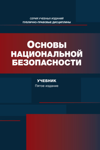 Коллектив авторов. Основы национальной безопасности. Учебник. 5-е издание, переработанное и дополненное