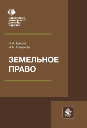 И. А. Алешкова. Земельное право. Учебное пособие